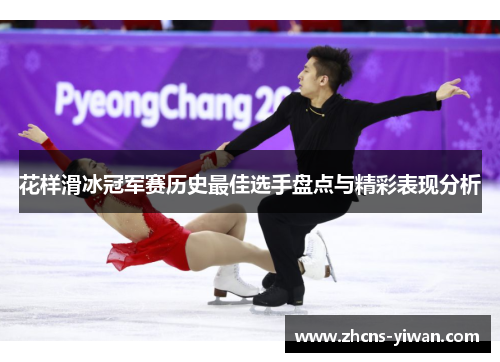 花样滑冰冠军赛历史最佳选手盘点与精彩表现分析