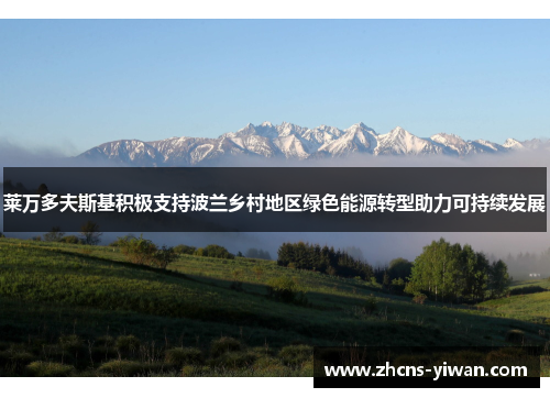 莱万多夫斯基积极支持波兰乡村地区绿色能源转型助力可持续发展