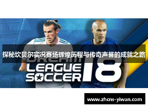 探秘坎贝尔实况赛场辉煌历程与传奇声誉的成就之路