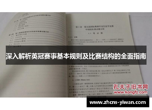 深入解析英冠赛事基本规则及比赛结构的全面指南