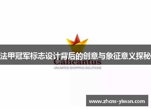 法甲冠军标志设计背后的创意与象征意义探秘