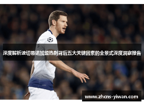 深度解析波切蒂诺加盟热刺背后五大关键因素的全景式深度洞察报告