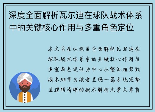 深度全面解析瓦尔迪在球队战术体系中的关键核心作用与多重角色定位