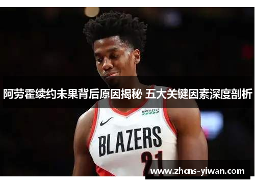 阿劳霍续约未果背后原因揭秘 五大关键因素深度剖析