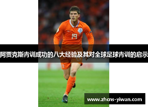 阿贾克斯青训成功的八大经验及其对全球足球青训的启示 阿贾克斯青训成功的八大经验及其对全球足球青训的启示