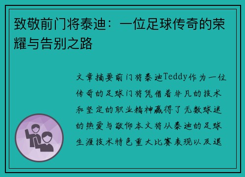 致敬前门将泰迪：一位足球传奇的荣耀与告别之路