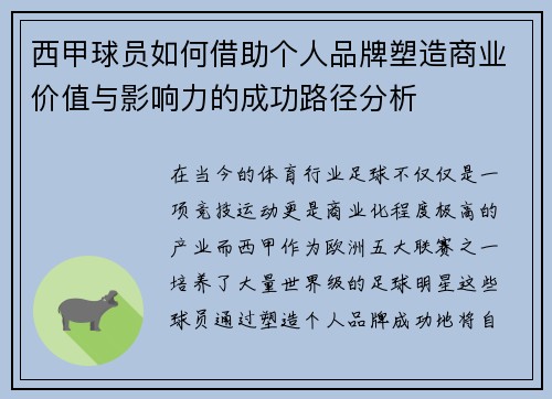 西甲球员如何借助个人品牌塑造商业价值与影响力的成功路径分析 西甲球员如何借助个人品牌塑造商业价值与影响力的成功路径分析