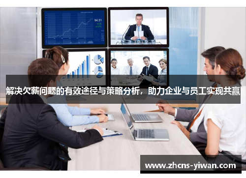 解决欠薪问题的有效途径与策略分析,助力企业与员工实现共赢 解决欠薪问题的有效途径与策略分析,助力企业与员工实现共赢