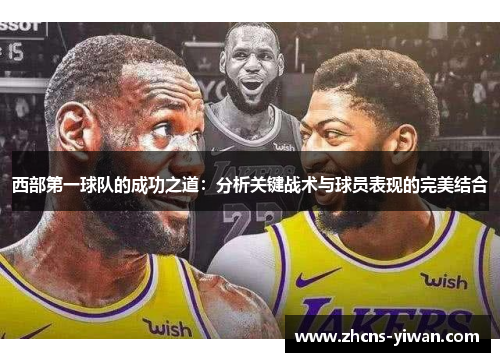 西部第一球队的成功之道:分析关键战术与球员表现的完美结合 西部第一球队的成功之道:分析关键战术与球员表现的完美结合