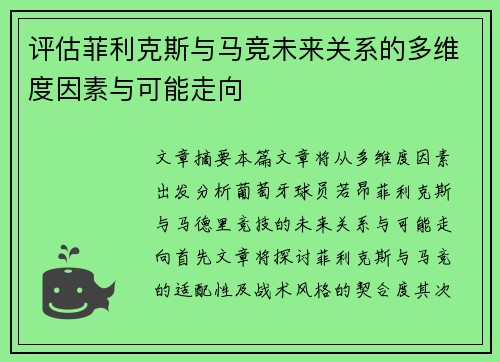 评估菲利克斯与马竞未来关系的多维度因素与可能走向
