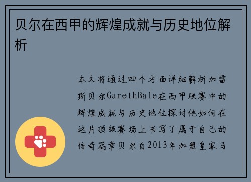 贝尔在西甲的辉煌成就与历史地位解析