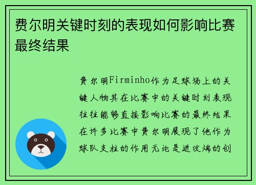 费尔明关键时刻的表现如何影响比赛最终结果 费尔明关键时刻的表现如何影响比赛最终结果