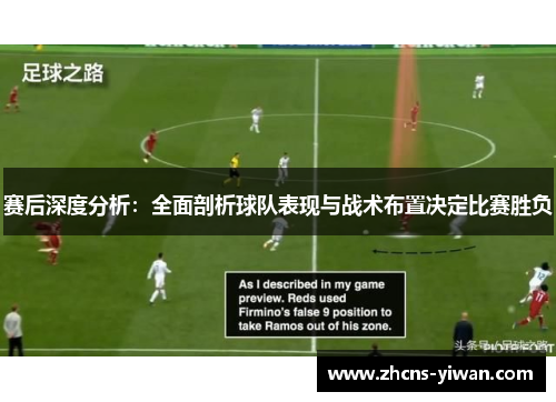 赛后深度分析:全面剖析球队表现与战术布置决定比赛胜负 赛后深度分析:全面剖析球队表现与战术布置决定比赛胜负