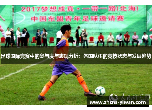 足球国际竞赛中的参与度与表现分析：各国队伍的竞技状态与发展趋势