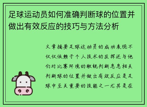 足球运动员如何准确判断球的位置并做出有效反应的技巧与方法分析 足球运动员如何准确判断球的位置并做出有效反应的技巧与方法分析