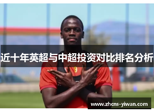 近十年英超与中超投资对比排名分析 近十年英超与中超投资对比排名分析