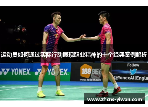 运动员如何通过实际行动展现职业精神的十个经典案例解析
