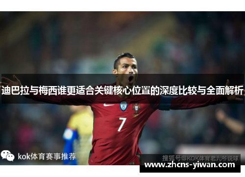 迪巴拉与梅西谁更适合关键核心位置的深度比较与全面解析 迪巴拉与梅西谁更适合关键核心位置的深度比较与全面解析