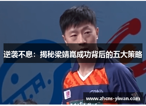 逆袭不息:揭秘梁靖崑成功背后的五大策略 逆袭不息:揭秘梁靖崑成功背后的五大策略