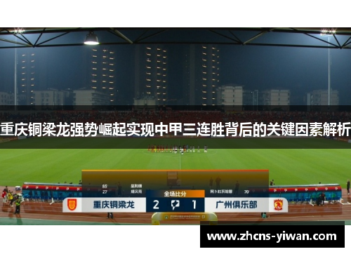 重庆铜梁龙强势崛起实现中甲三连胜背后的关键因素解析 重庆铜梁龙强势崛起实现中甲三连胜背后的关键因素解析