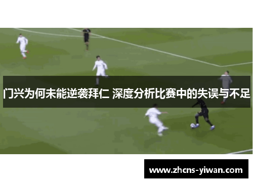 门兴为何未能逆袭拜仁 深度分析比赛中的失误与不足 门兴为何未能逆袭拜仁 深度分析比赛中的失误与不足