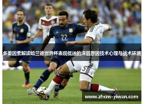 多重因素解读哈兰德世界杯表现低迷的深层原因技术心理与战术环境