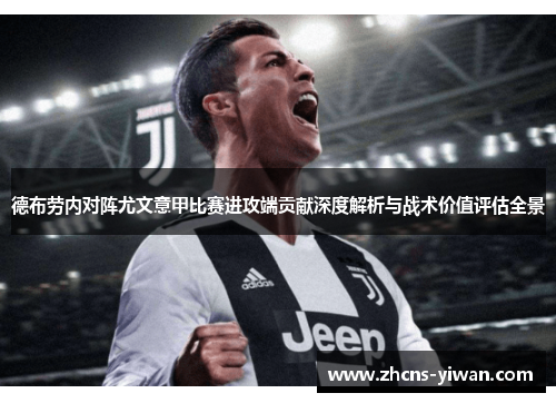 德布劳内对阵尤文意甲比赛进攻端贡献深度解析与战术价值评估全景