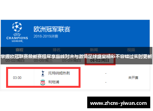 掌握欧冠联赛最新赛程尽享巅峰对决与激情足球盛宴精彩不容错过实时更新