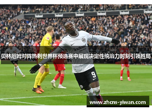 贝林厄姆对阵热刺世界杯预选赛中展现决定性统治力时刻引领胜局