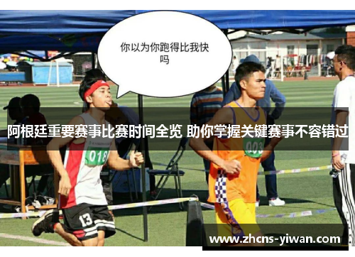 阿根廷重要赛事比赛时间全览 助你掌握关键赛事不容错过