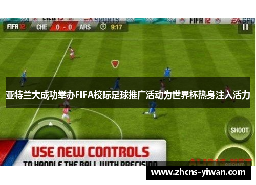 亚特兰大成功举办FIFA校际足球推广活动为世界杯热身注入活力