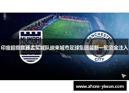 印度超级联赛孟买城队迎来城市足球集团最新一轮资金注入