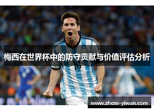梅西在世界杯中的防守贡献与价值评估分析