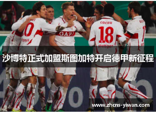 沙博特正式加盟斯图加特开启德甲新征程