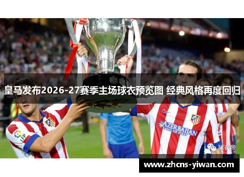 皇马发布2026-27赛季主场球衣预览图 经典风格再度回归