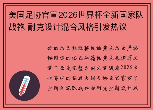 美国足协官宣2026世界杯全新国家队战袍 耐克设计混合风格引发热议