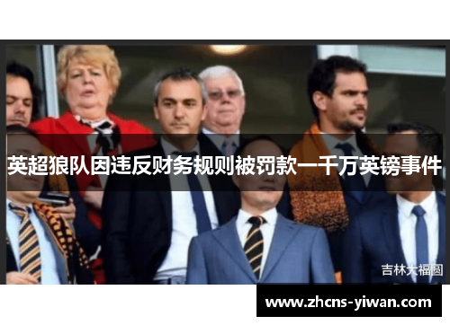 英超狼队因违反财务规则被罚款一千万英镑事件