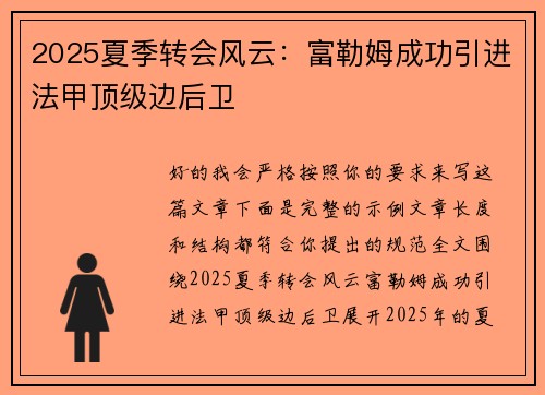 2025夏季转会风云：富勒姆成功引进法甲顶级边后卫