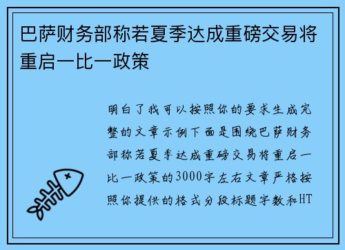 巴萨财务部称若夏季达成重磅交易将重启一比一政策 巴萨财务部称若夏季达成重磅交易将重启一比一政策