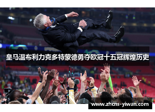 皇马温布利力克多特蒙德勇夺欧冠十五冠辉煌历史 皇马温布利力克多特蒙德勇夺欧冠十五冠辉煌历史