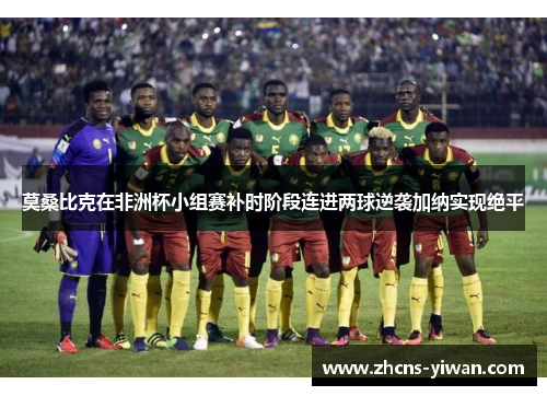 莫桑比克在非洲杯小组赛补时阶段连进两球逆袭加纳实现绝平 莫桑比克在非洲杯小组赛补时阶段连进两球逆袭加纳实现绝平