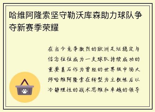 哈维阿隆索坚守勒沃库森助力球队争夺新赛季荣耀