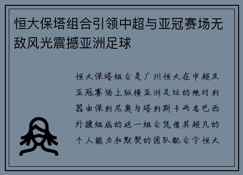 恒大保塔组合引领中超与亚冠赛场无敌风光震撼亚洲足球