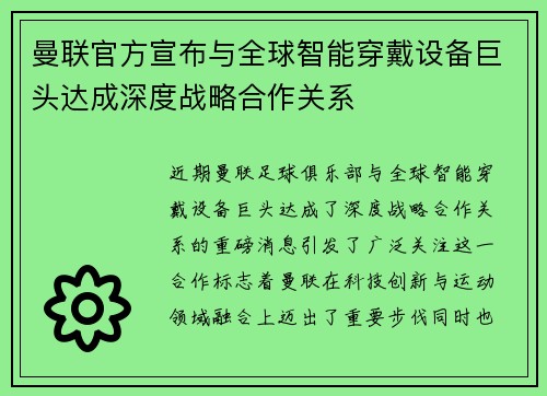 曼联官方宣布与全球智能穿戴设备巨头达成深度战略合作关系 曼联官方宣布与全球智能穿戴设备巨头达成深度战略合作关系