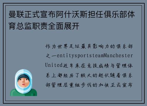 曼联正式宣布阿什沃斯担任俱乐部体育总监职责全面展开