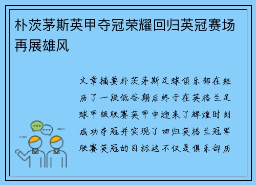 朴茨茅斯英甲夺冠荣耀回归英冠赛场再展雄风