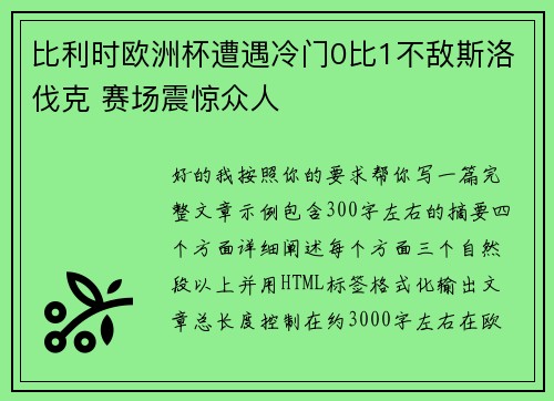 比利时欧洲杯遭遇冷门0比1不敌斯洛伐克 赛场震惊众人 比利时欧洲杯遭遇冷门0比1不敌斯洛伐克 赛场震惊众人