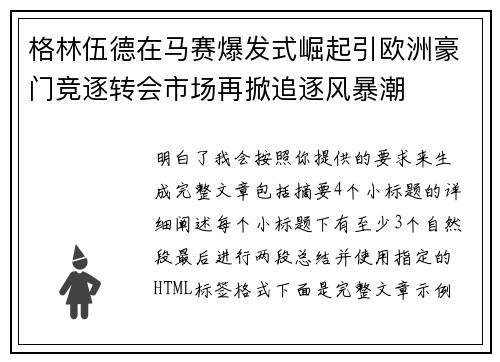 格林伍德在马赛爆发式崛起引欧洲豪门竞逐转会市场再掀追逐风暴潮