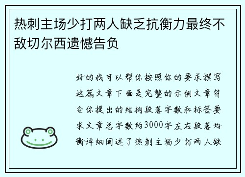 热刺主场少打两人缺乏抗衡力最终不敌切尔西遗憾告负 热刺主场少打两人缺乏抗衡力最终不敌切尔西遗憾告负
