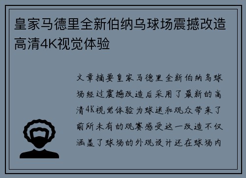 皇家马德里全新伯纳乌球场震撼改造高清4K视觉体验